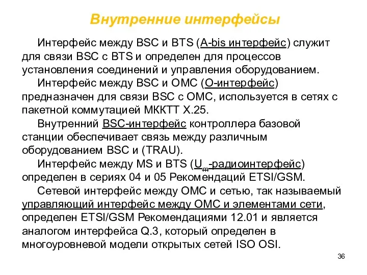 Интерфейс между BSC и BTS (A-bis интерфейс) служит для связи BSC с BTS