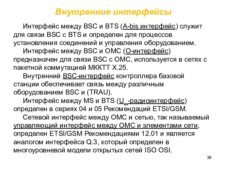 Интерфейс между BSC и BTS (A-bis интерфейс) служит для связи