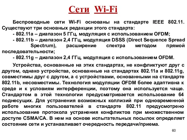Сети Wi-Fi Беспроводные сети Wi-Fi основаны на стандарте IEЕЕ 802.11. Существуют три основных