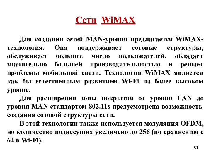 Сети WiMAX Для создания сетей MAN-уровня предлагается WiMAX-технология. Она поддерживает сотовые структуры, обслуживает