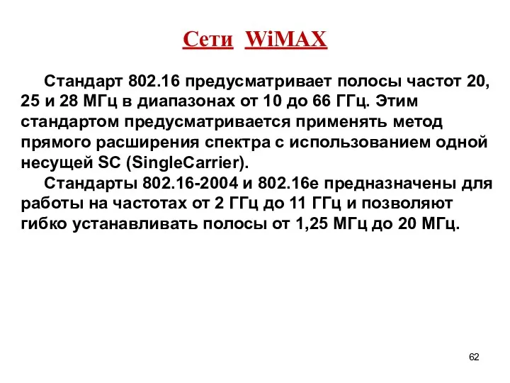 Сети WiMAX Стандарт 802.16 предусматривает полосы частот 20, 25 и 28 МГц в