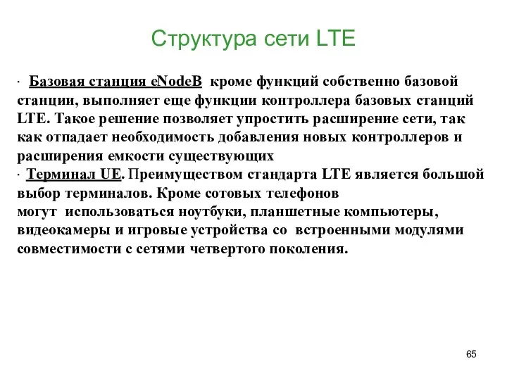 Структура сети LTE ∙ Базовая станция eNodeB кроме функций собственно базовой станции, выполняет