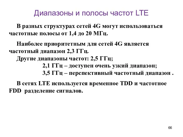 Диапазоны и полосы частот LTE В разных структурах сетей 4G