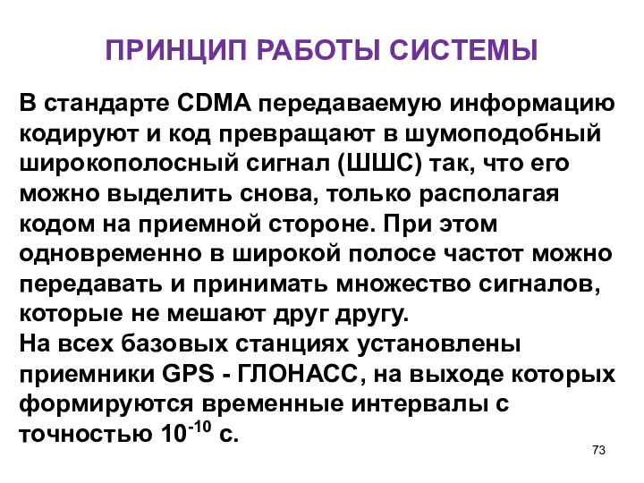 ПРИНЦИП РАБОТЫ СИСТЕМЫ В стандарте CDMA передаваемую информацию кодируют и код превращают в