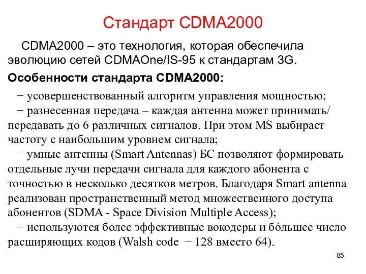Стандарт CDMA2000 CDMA2000 – это технология, которая обеспечила эволюцию сетей CDMAOne/IS-95 к стандартам