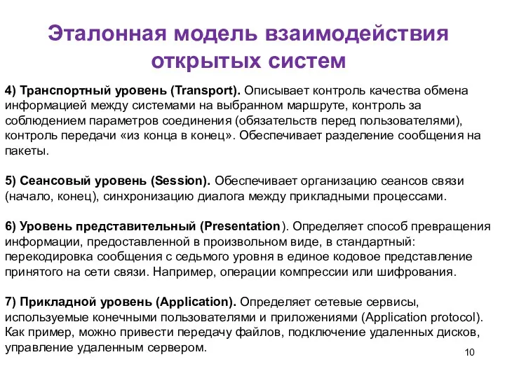 4) Транспортный уровень (Transport). Описывает контроль качества обмена информацией между системами на выбранном