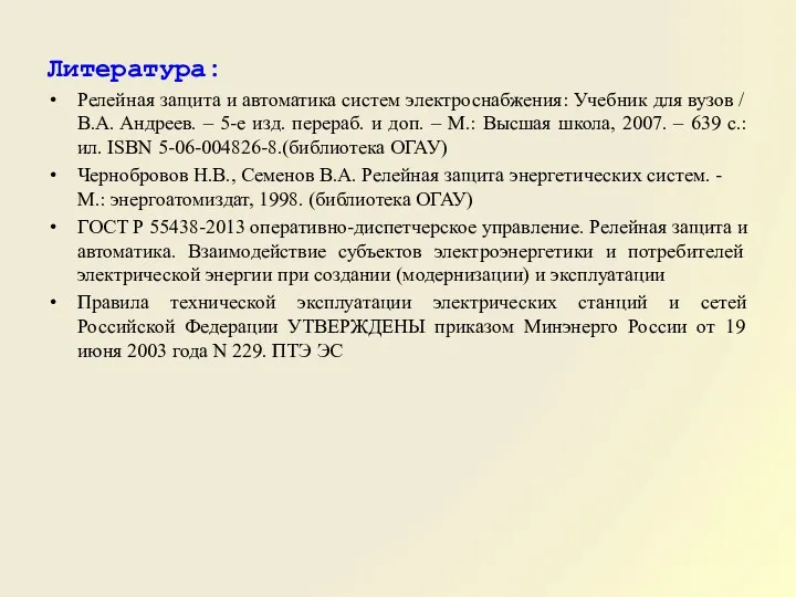 Литература: Релейная защита и автоматика систем электроснабжения: Учебник для вузов / В.А. Андреев.