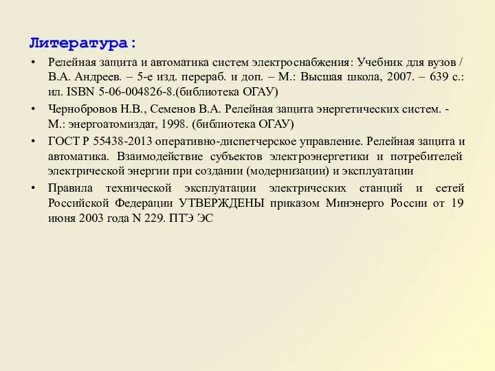 Литература: Релейная защита и автоматика систем электроснабжения: Учебник для вузов