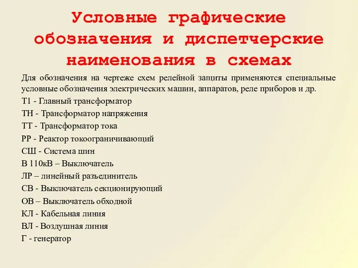 Условные графические обозначения и диспетчерские наименования в схемах Для обозначения на чертеже схем