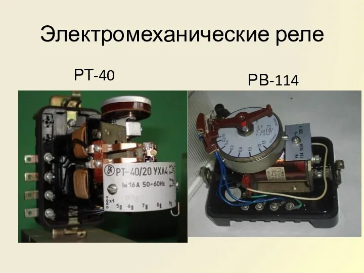 Электромеханические реле РТ-40 РВ-114