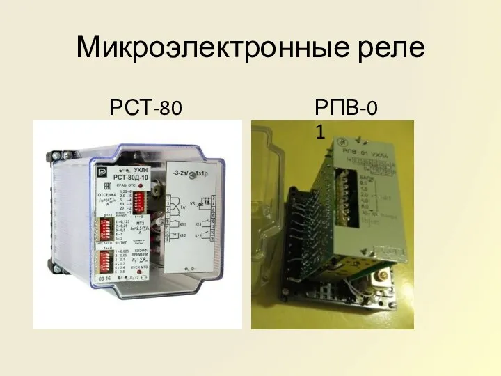 Микроэлектронные реле РСТ-80 РПВ-01