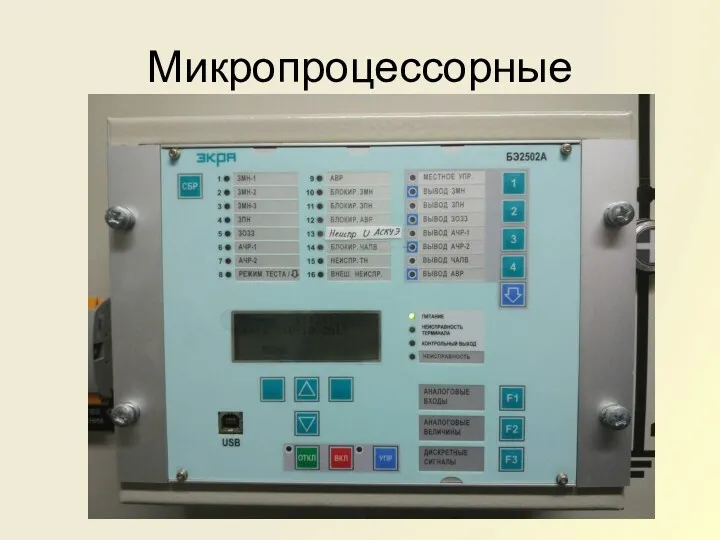 Микропроцессорные