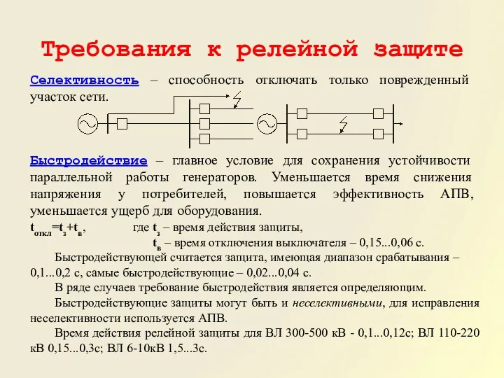 Требования к релейной защите Селективность – способность отключать только поврежденный участок сети. Быстродействие