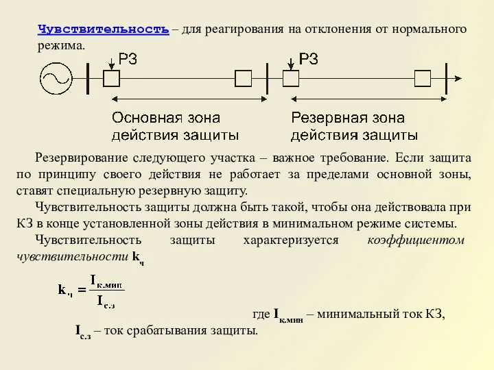 Чувствительность – для реагирования на отклонения от нормального режима. Резервирование