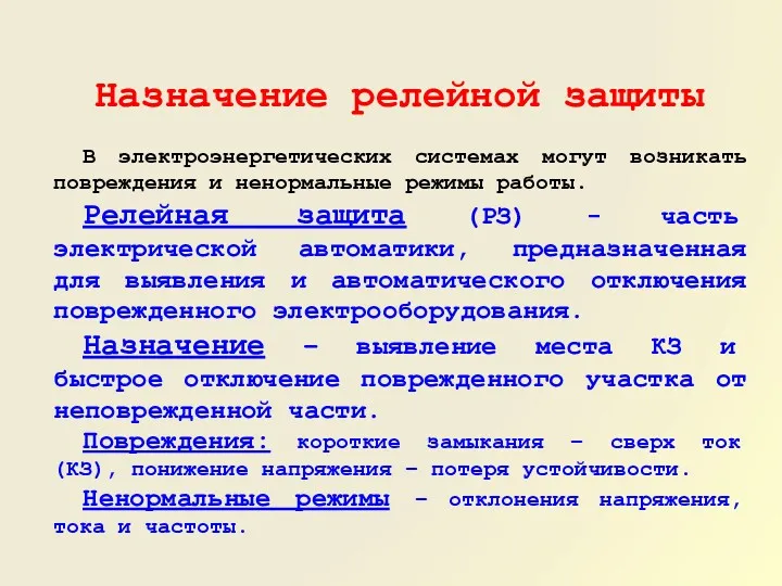 Назначение релейной защиты В электроэнергетических системах могут возникать повреждения и ненормальные режимы работы.