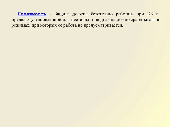 Надежность - Защита должна безотказно работать при КЗ в пределах установленной для неё