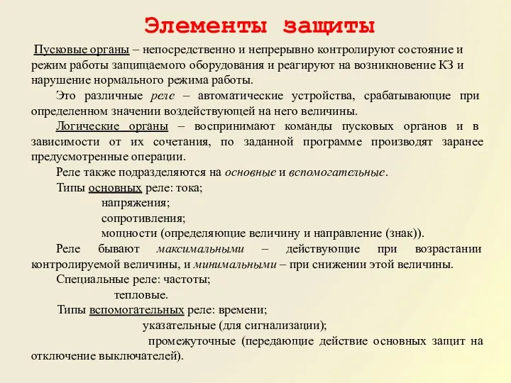 Элементы защиты Пусковые органы – непосредственно и непрерывно контролируют состояние