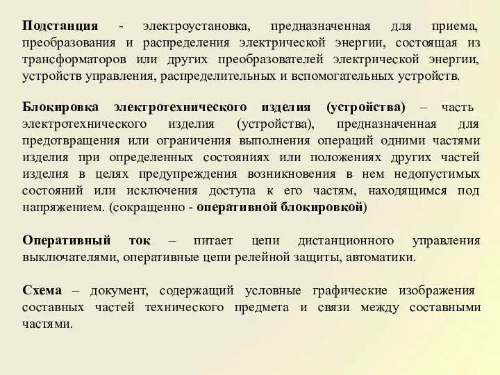 Подстанция - электроустановка, предназначенная для приема, преобразования и распределения электрической энергии, состоящая из