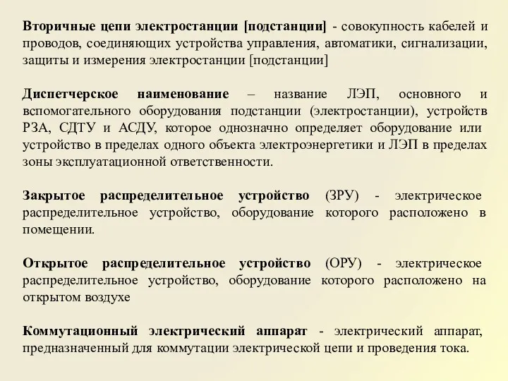 Вторичные цепи электростанции [подстанции] - совокупность кабелей и проводов, соединяющих устройства управления, автоматики,