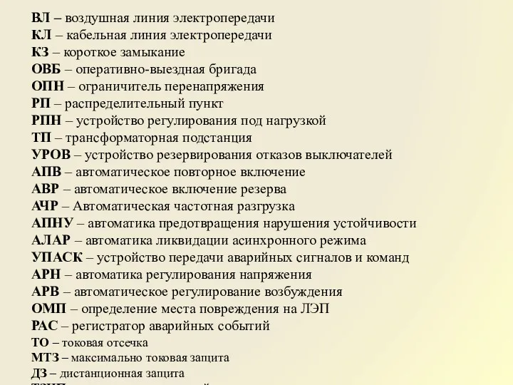 ВЛ – воздушная линия электропередачи КЛ – кабельная линия электропередачи