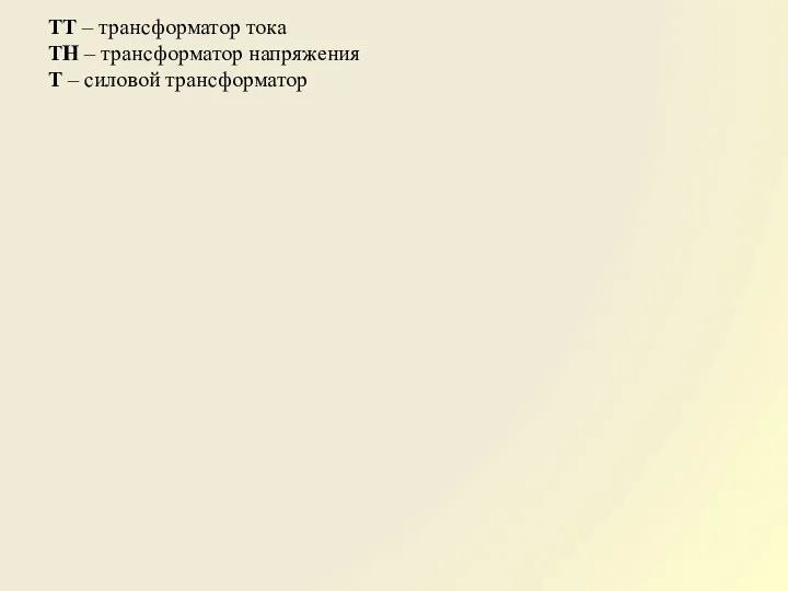 ТТ – трансформатор тока ТН – трансформатор напряжения Т – силовой трансформатор