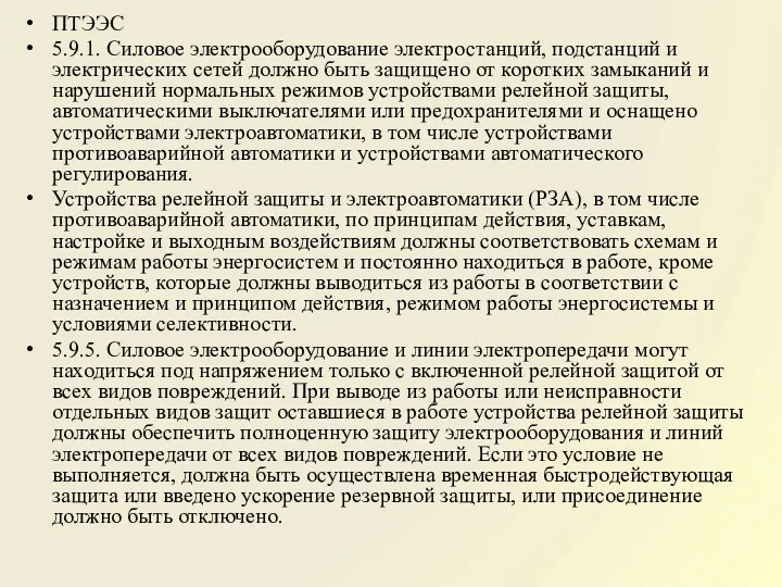 ПТЭЭС 5.9.1. Силовое электрооборудование электростанций, подстанций и электрических сетей должно быть защищено от