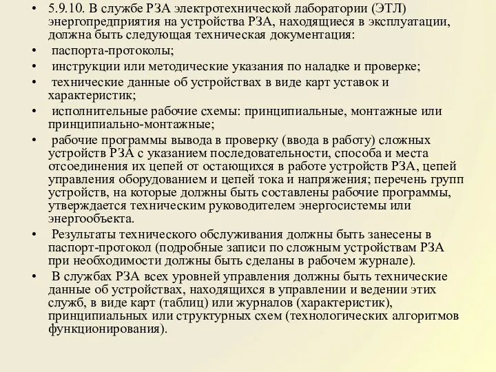 5.9.10. В службе РЗА электротехнической лаборатории (ЭТЛ) энергопредприятия на устройства РЗА, находящиеся в