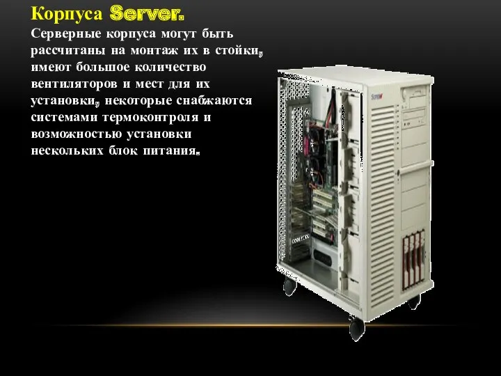 Корпуса Server. Серверные корпуса могут быть рассчитаны на монтаж их в стойки, имеют