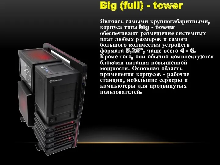 Big (full) - tower Являясь самыми крупногабаритными, корпуса типа big - tower обеспечивают