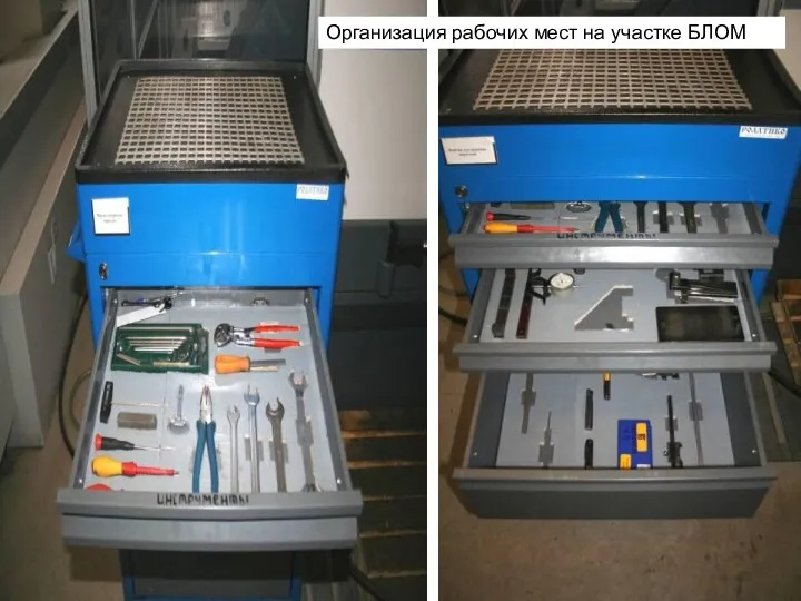 Организация рабочих мест на участке БЛОМ