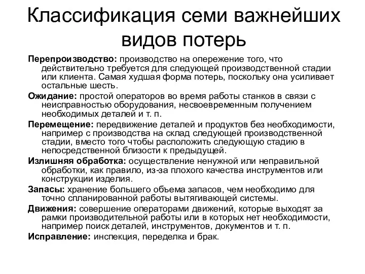 Классификация семи важнейших видов потерь Перепроизводство: производство на опережение того,