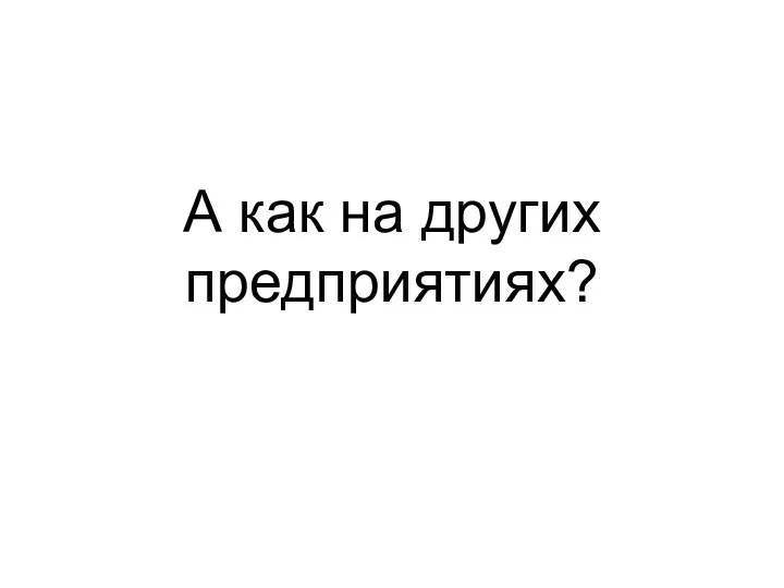 А как на других предприятиях?