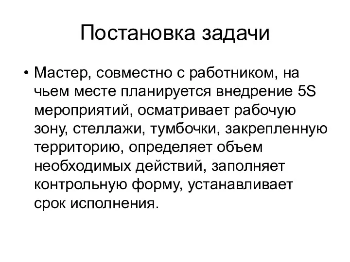 Постановка задачи Мастер, совместно с работником, на чьем месте планируется