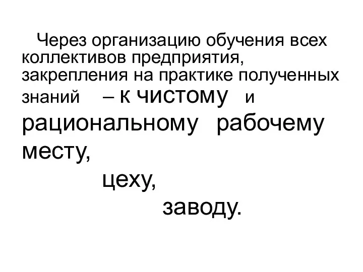 Через организацию обучения всех коллективов предприятия, закрепления на практике полученных