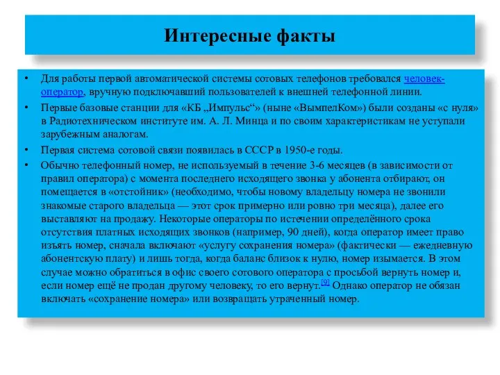 Интересные факты Для работы первой автоматической системы сотовых телефонов требовался