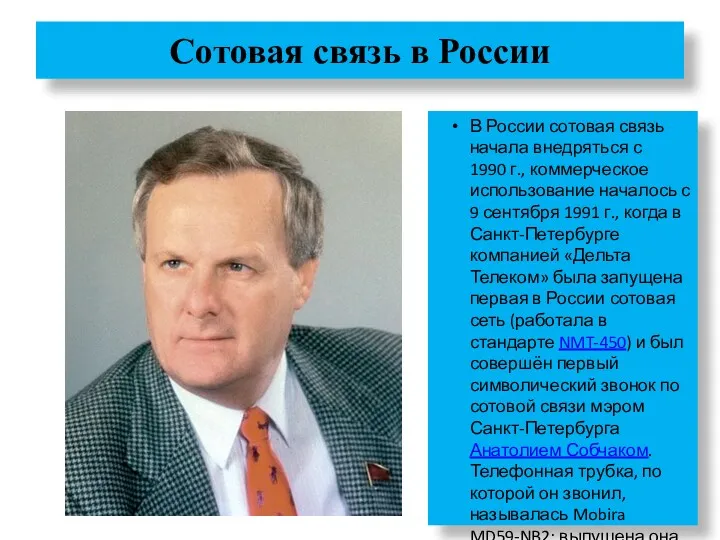 Сотовая связь в России В России сотовая связь начала внедряться