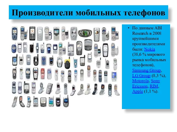 Производители мобильных телефонов По данным ABI Research в 2008 крупнейшими