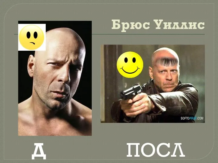 Брюс Уиллис ДО ПОСЛЕ