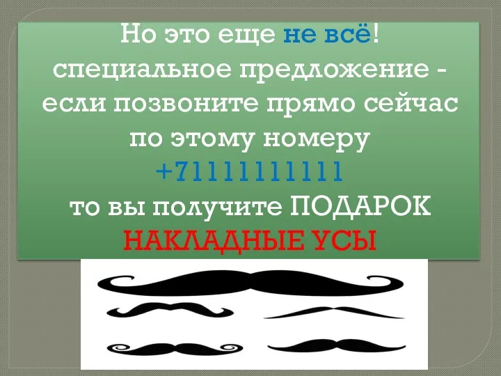 Но это еще не всё! специальное предложение - если позвоните прямо сейчас по