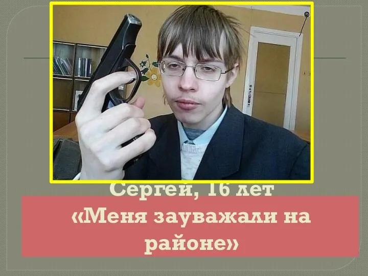 Сергей, 16 лет «Меня зауважали на районе»