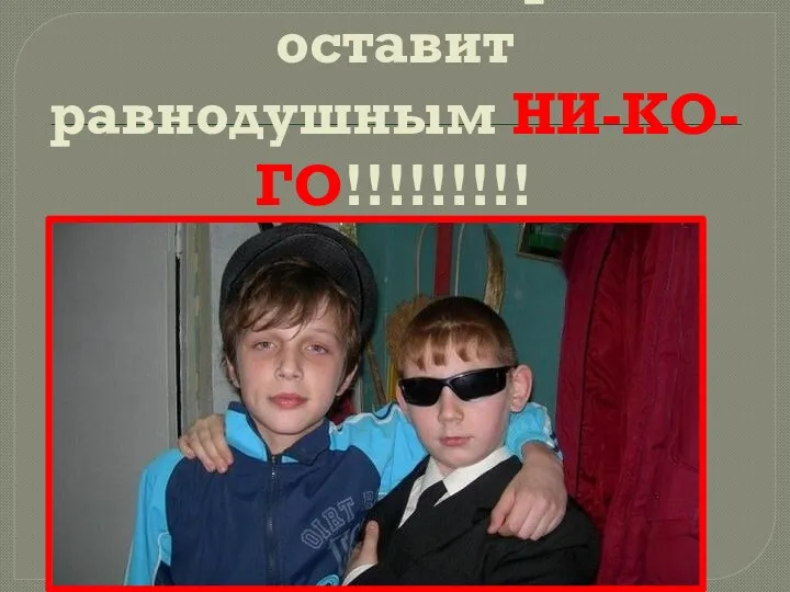 ВАШ новый образ не оставит равнодушным НИ-КО-ГО!!!!!!!!!