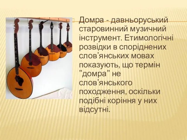 Домра - давньоруський старовинний музичний інструмент. Етимологічні розвідки в споріднених
