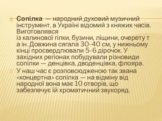 Сопілка — народний духовий музичний інструмент, в Україні відомий з