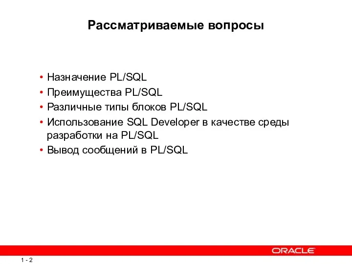 Рассматриваемые вопросы Назначение PL/SQL Преимущества PL/SQL Различные типы блоков PL/SQL