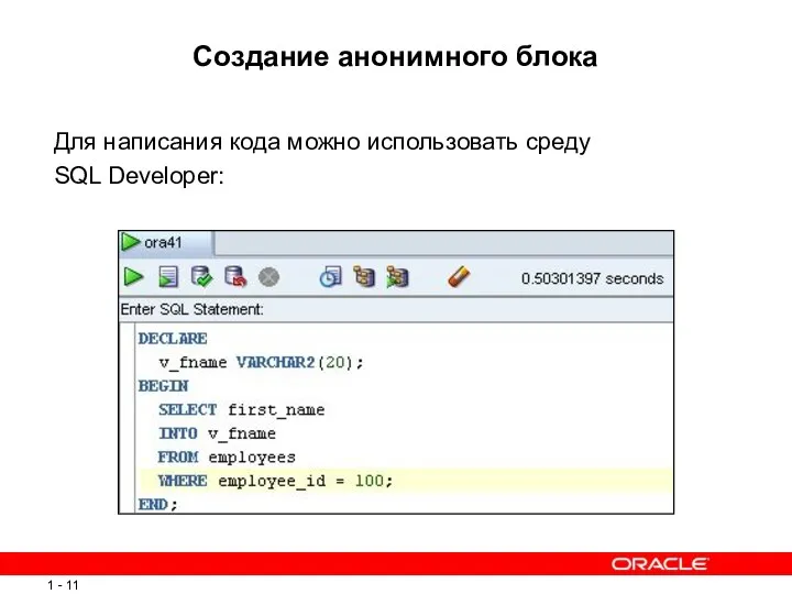 Создание анонимного блока Для написания кода можно использовать среду SQL Developer: