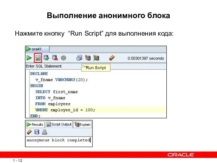 Выполнение анонимного блока Нажмите кнопку “Run Script” для выполнения кода: Run Script