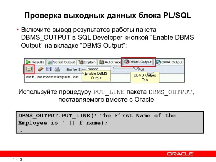 Проверка выходных данных блока PL/SQL Включите вывод результатов работы пакета