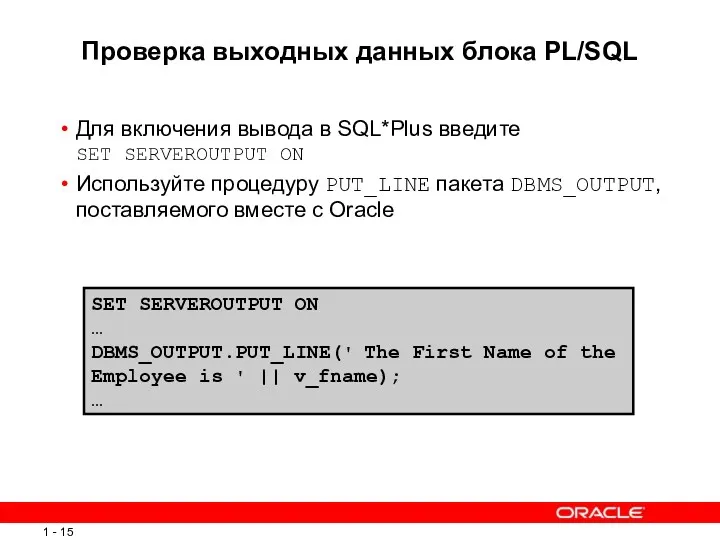 Проверка выходных данных блока PL/SQL Для включения вывода в SQL*Plus