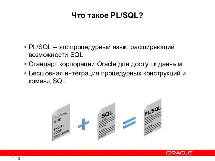 Что такое PL/SQL? PL/SQL – это процедурный язык, расширяющий возможности