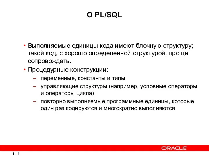 О PL/SQL Выполняемые единицы кода имеют блочную структуру; такой код,